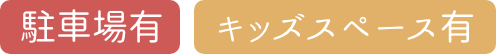 駐車場有 / キッズスペース有