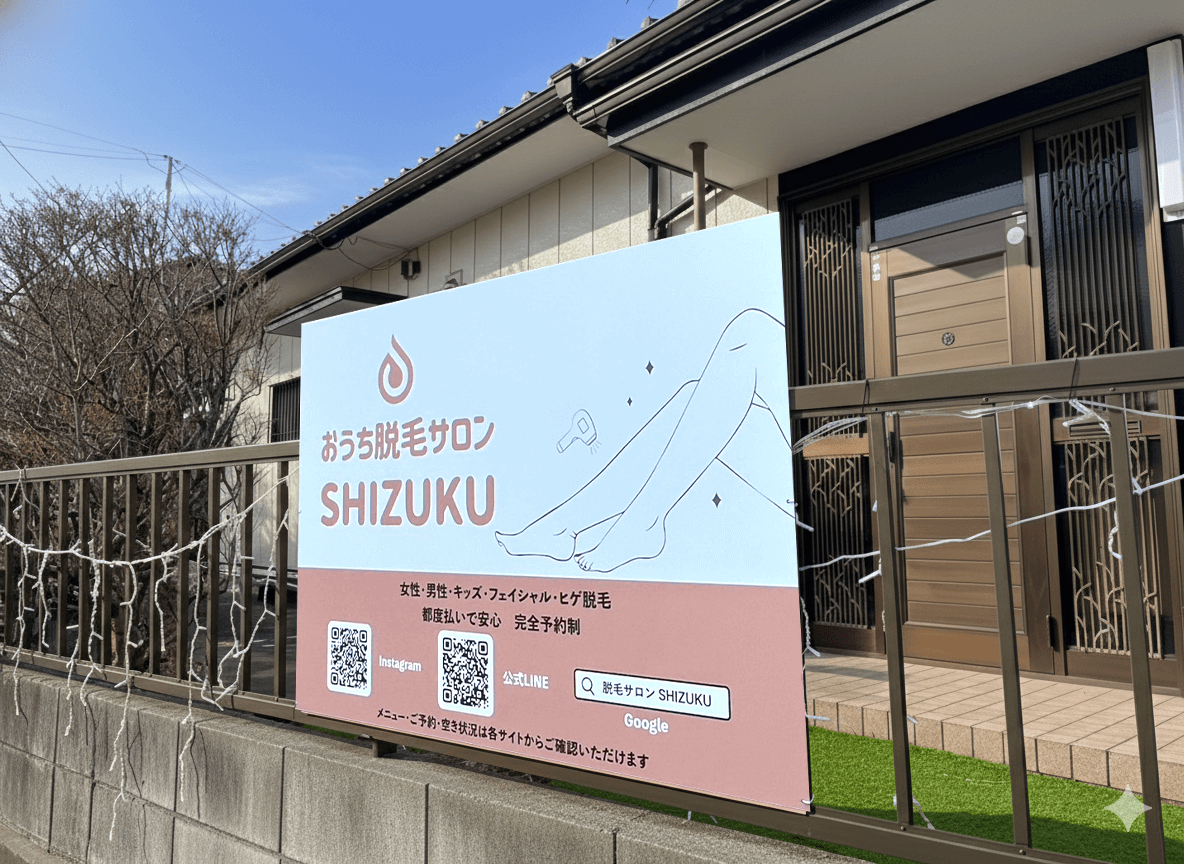 我孫子市高野山の脱毛サロンSHIZUKU店舗外観