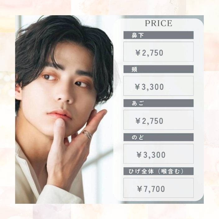 我孫子の男性ヒゲ脱毛メニュー料金