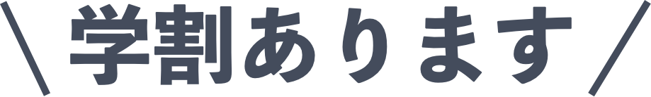 学割あります