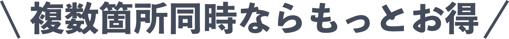 複数箇所同時ならもっとお得